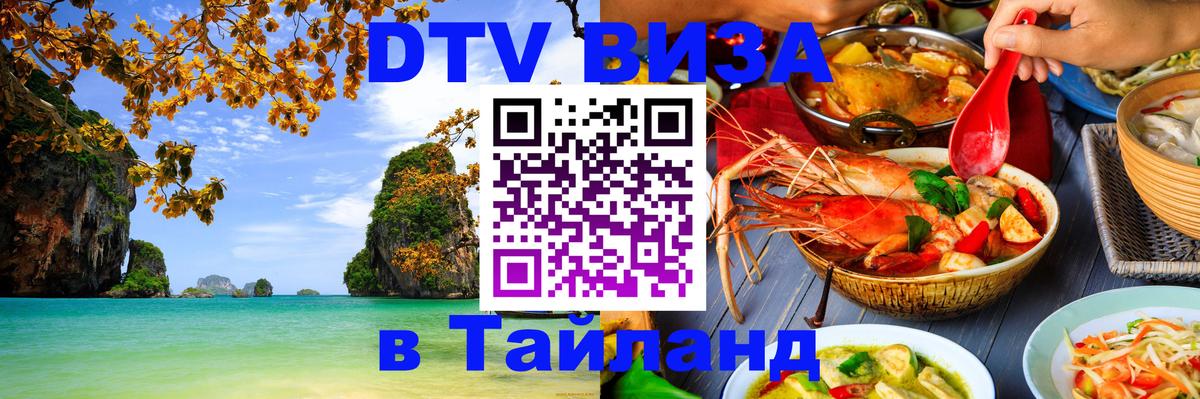 DTV виза Тайланд 